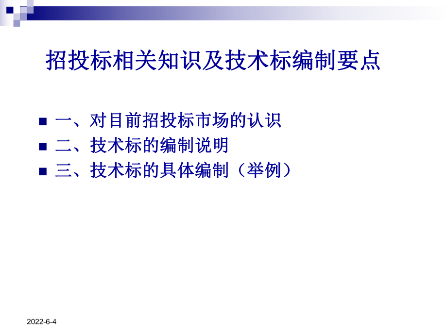 招投标相关知识及技术标编制要点.课件.ppt_第1页