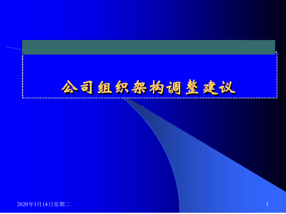 某公司组织架构调整建议课件.ppt_第1页