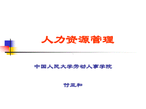 企业人力资源管理与开发课件.ppt