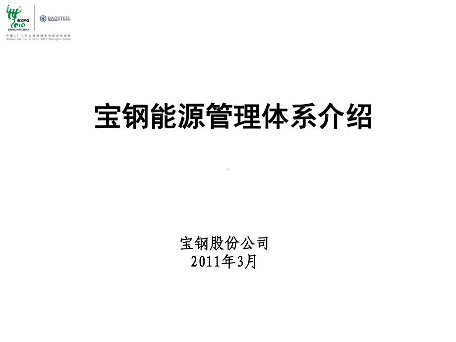 宝钢能源管理体系介绍课件.ppt_第1页