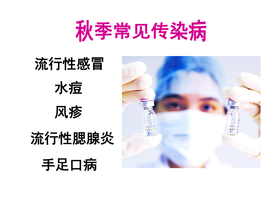 秋季常见传染病预防知识课件.ppt_第3页