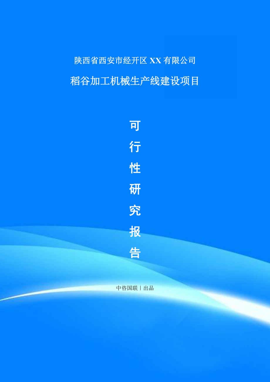 稻谷加工机械项目可行性研究报告建议书.doc_第1页