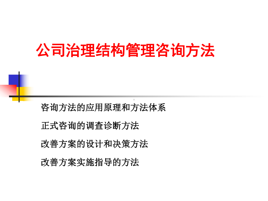 公司治理结构管理咨询课件.ppt_第2页