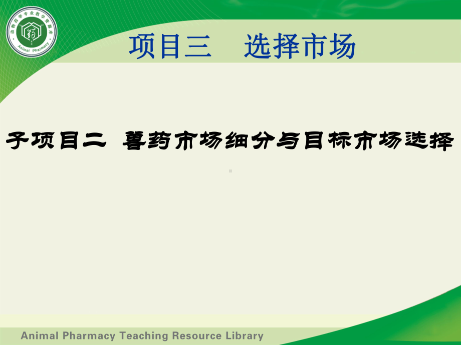 8兽药营销课程资源科PPT兽药市场细分与目标选择.课件.ppt_第1页