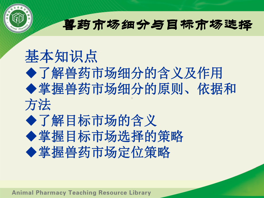 8兽药营销课程资源科PPT兽药市场细分与目标选择.课件.ppt_第2页