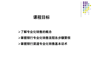 银行渠道专业化营销技巧课件.ppt