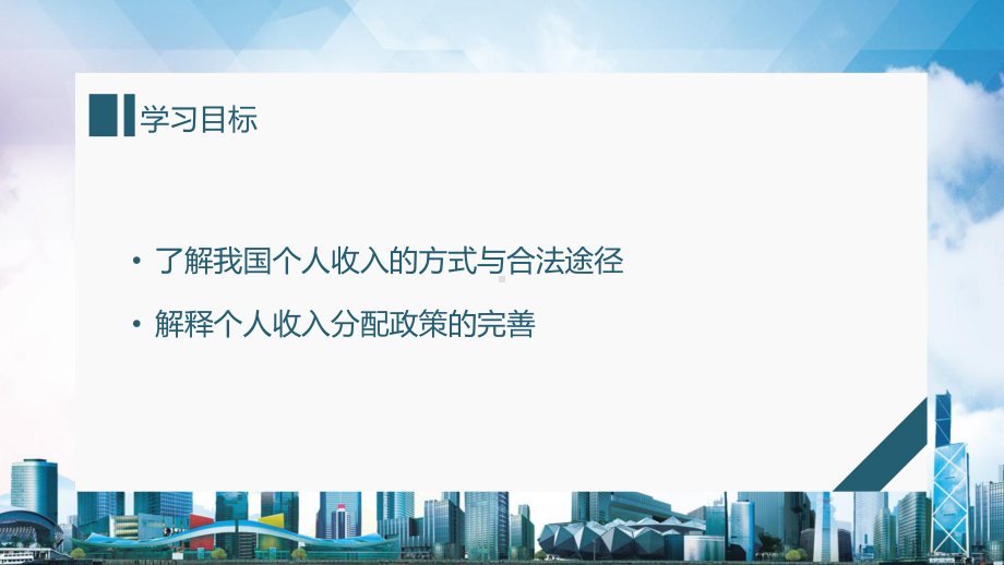 专题课件我国的个人收入分配与社会保障PPT模板.pptx_第2页