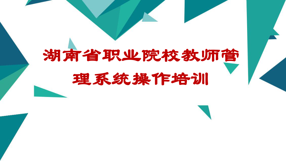 最新-湖南省职业院校教师管理系统使用说明课件.ppt_第1页