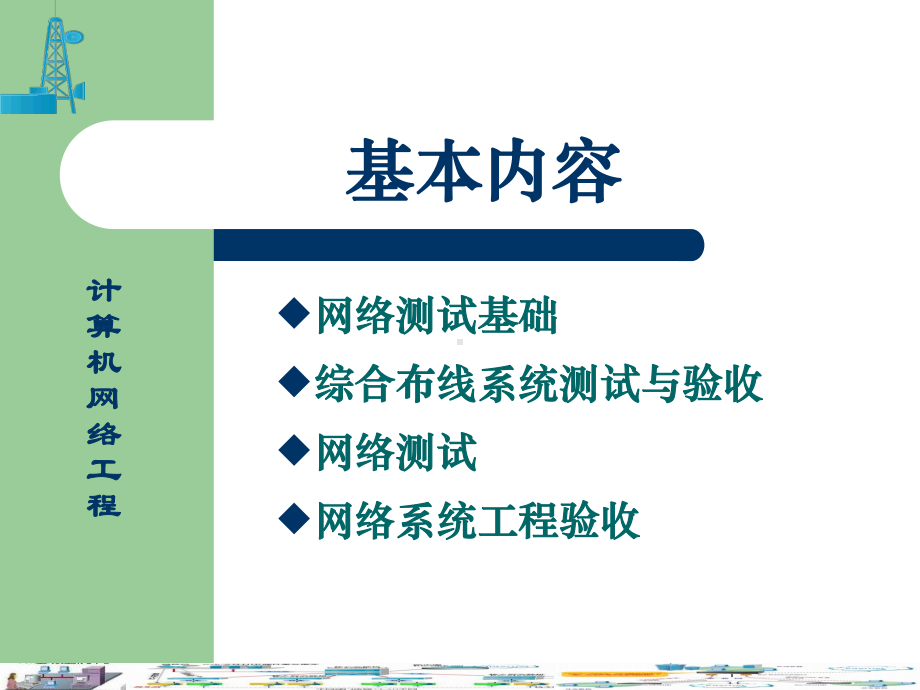 网络工程测试与验收要点课件.ppt_第3页