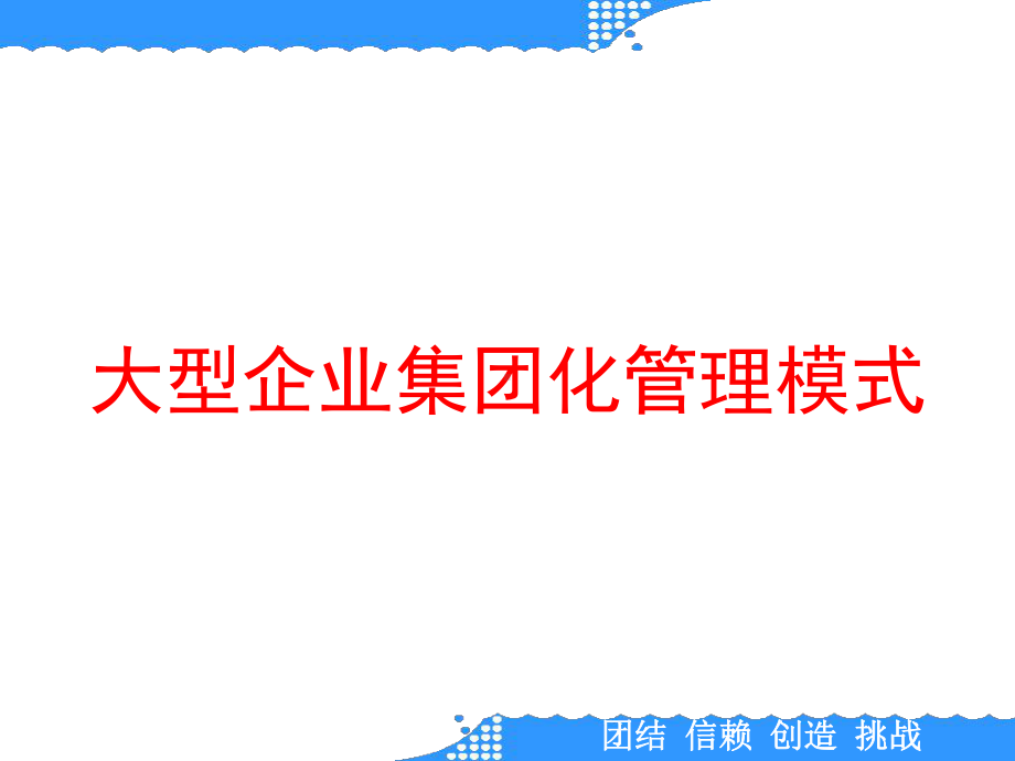 大型企业集团化管理模式课件.ppt_第1页