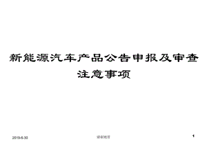 新能源汽车产品公告申报及审查注意事项.pptx课件.pptx