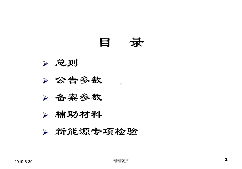 新能源汽车产品公告申报及审查注意事项.pptx课件.pptx_第2页