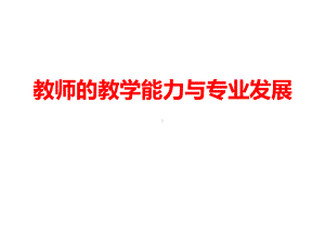 教师的教学能力与专业发展课件.ppt