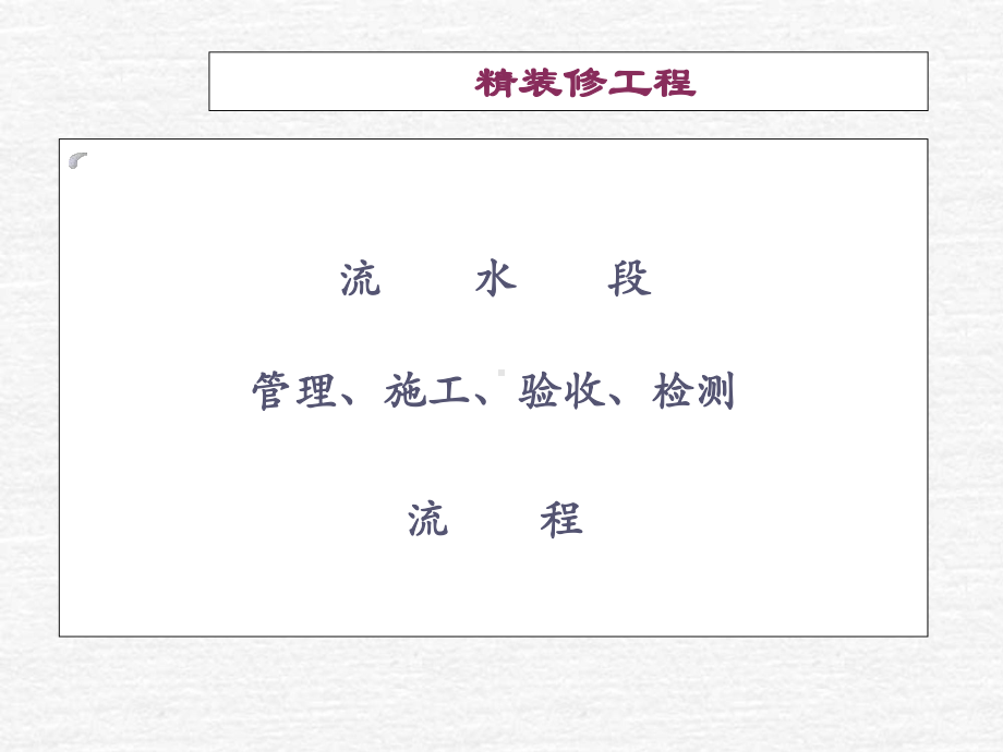 精装修项目工程管理流程课件.ppt_第3页