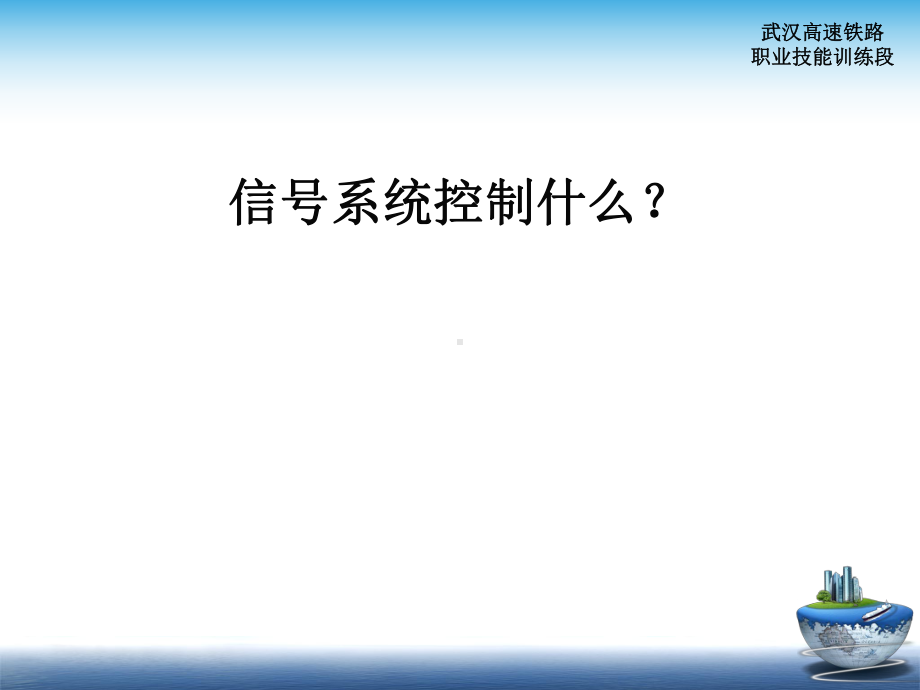 高铁列控系统技术及发展课件.ppt_第3页