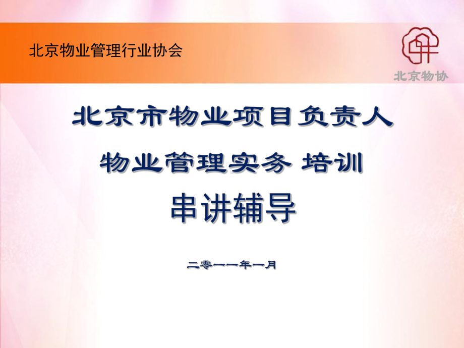 物业管理实务1-串讲课件.ppt_第1页