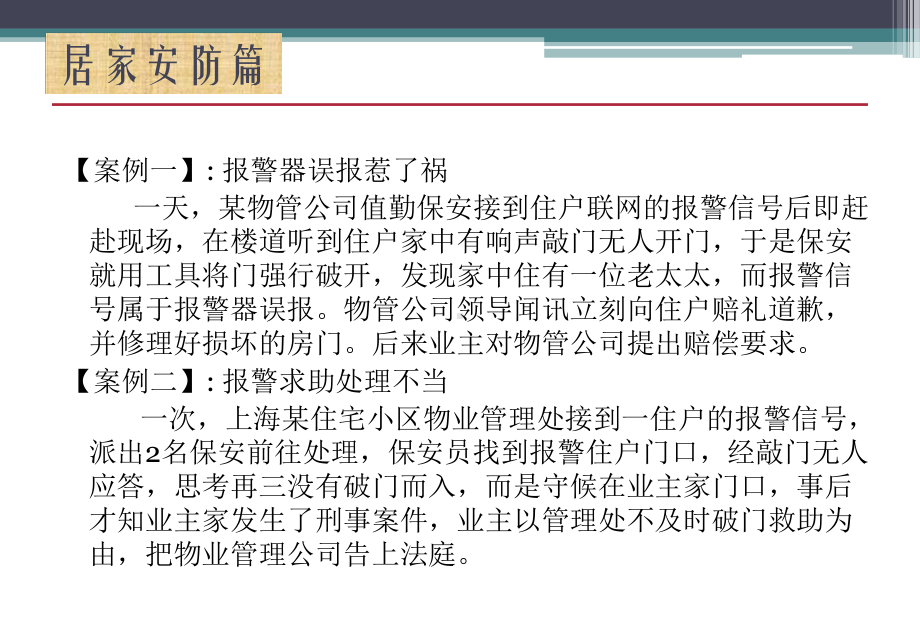 物业安全管理案例分析课件.ppt_第3页