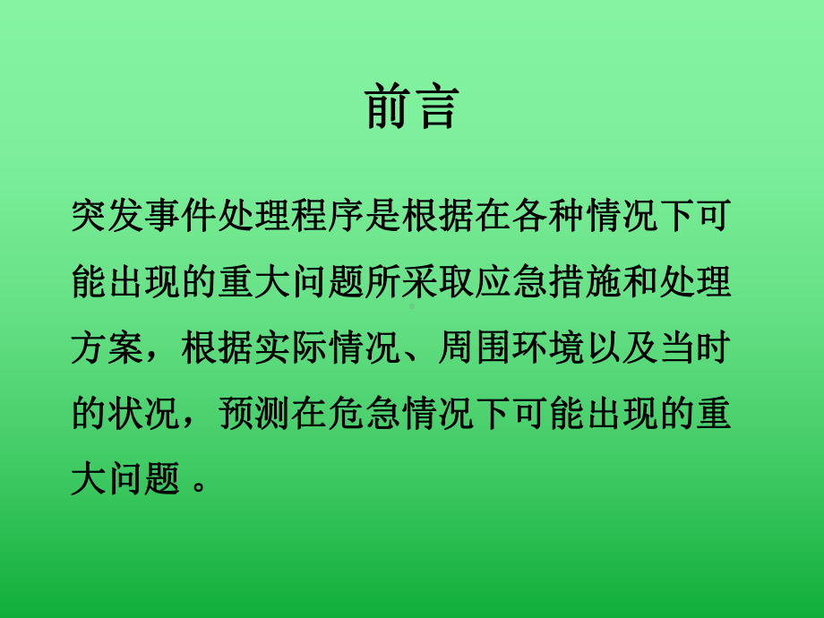 物业突发事件处理程序课件.ppt_第2页