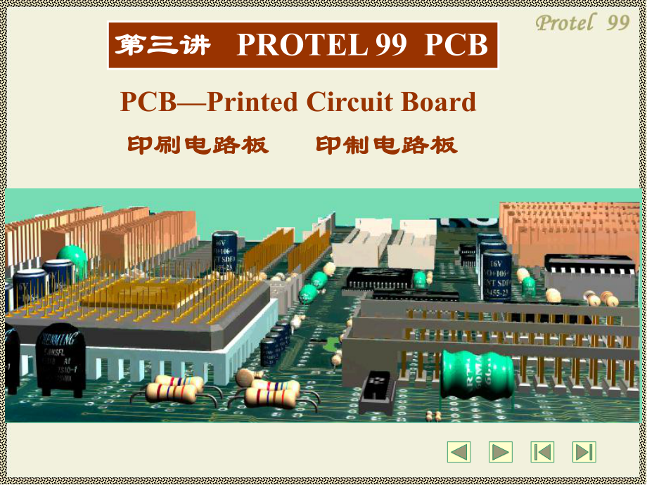 印刷电路板3624821497资料文档课件.ppt_第1页