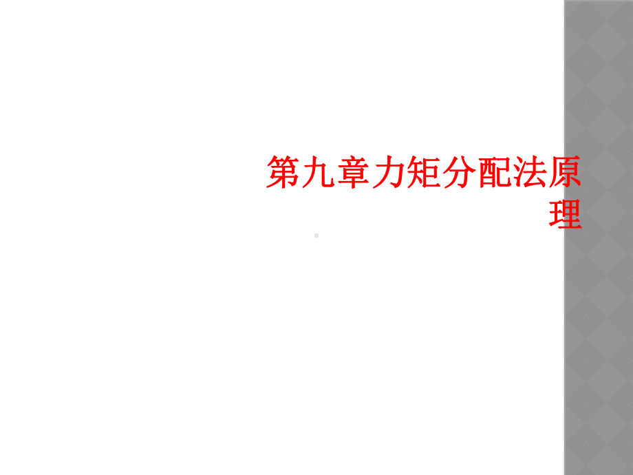 第九章力矩分配法原理课件.ppt_第1页