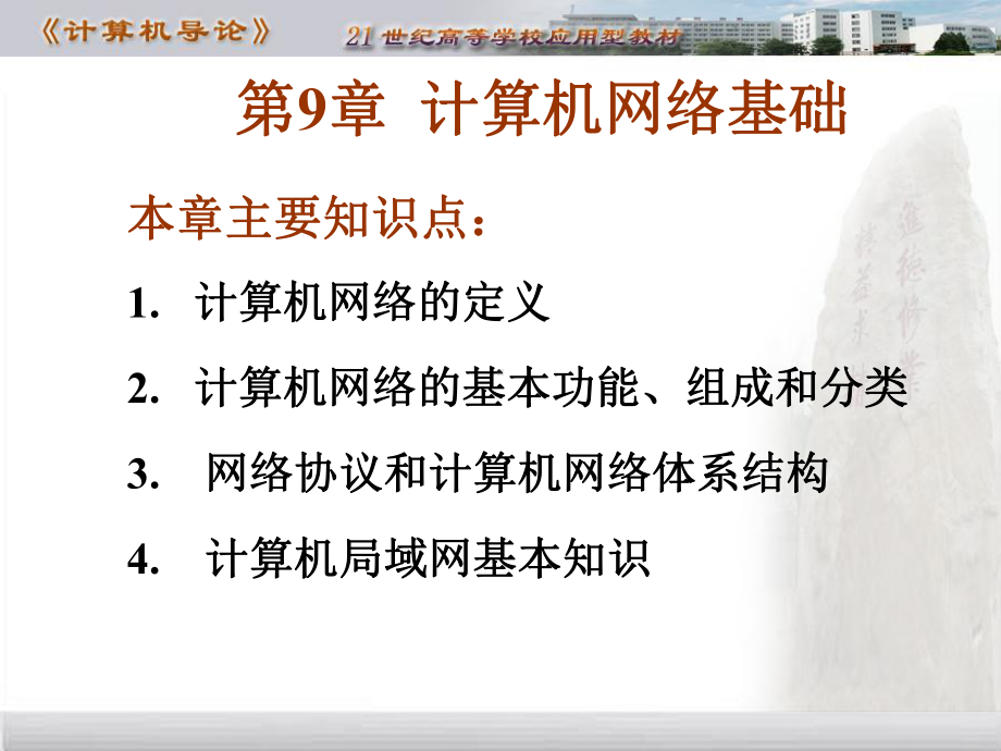 第9章计算机网络基础课件.ppt_第1页