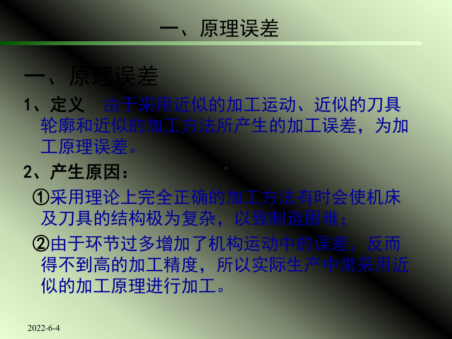 影响加工精度因素课件.ppt_第3页