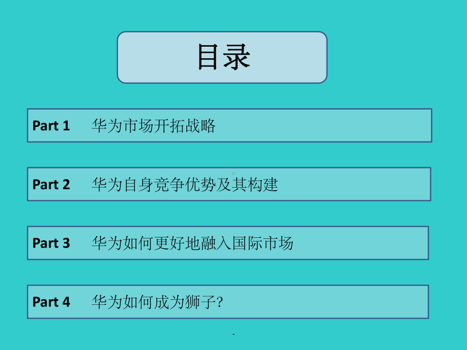 华为案例分析ppt课件.ppt_第2页