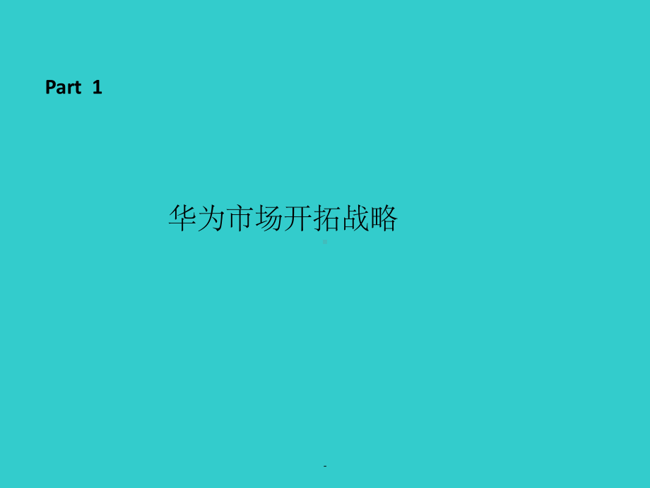 华为案例分析ppt课件.ppt_第3页