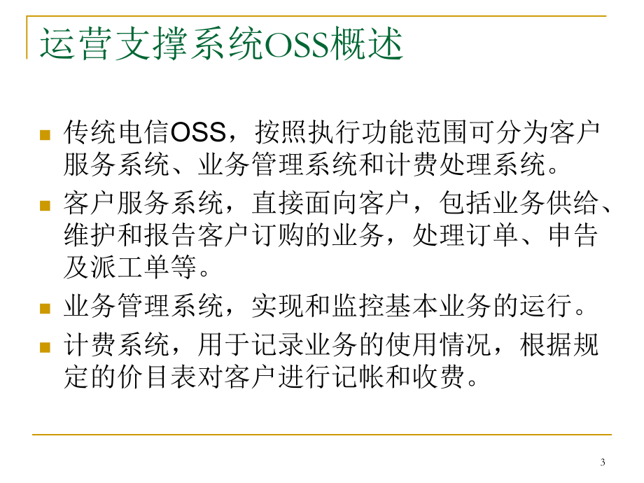 新一代运营支撑系统课件.pptx_第3页