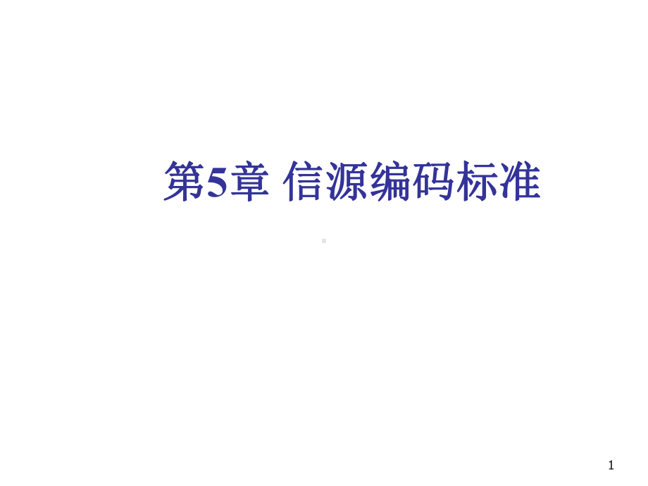 数字电视原理第5章-信源编码标准课件.ppt_第1页