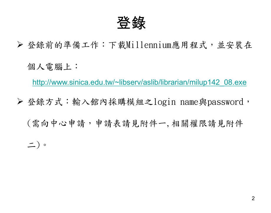 全院图书馆Millennium采购模组教育训练讲义课件.ppt_第2页