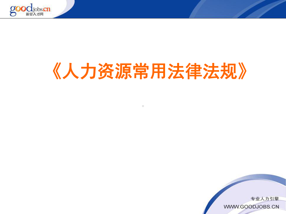 企业人力资源管理师三级课件.ppt_第1页