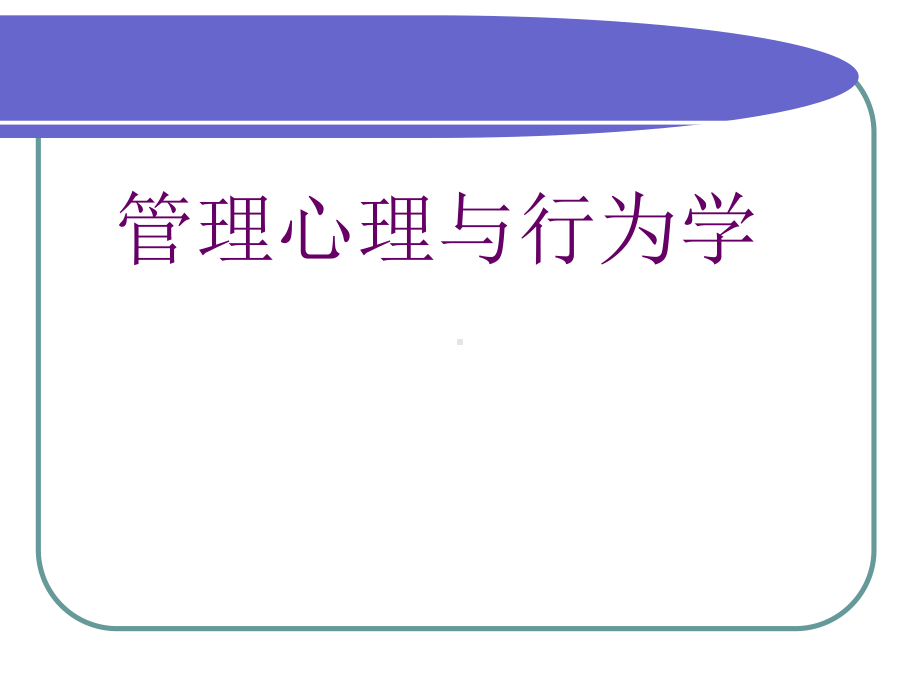 管理心理与行为学ppt课件.ppt_第1页