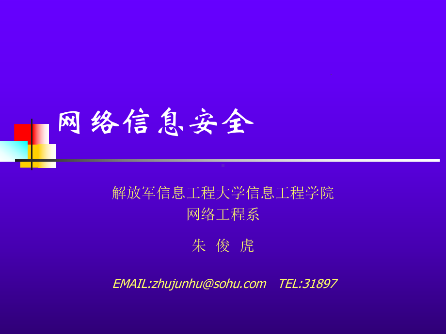 网络信息安全ppt课件.pptx_第1页