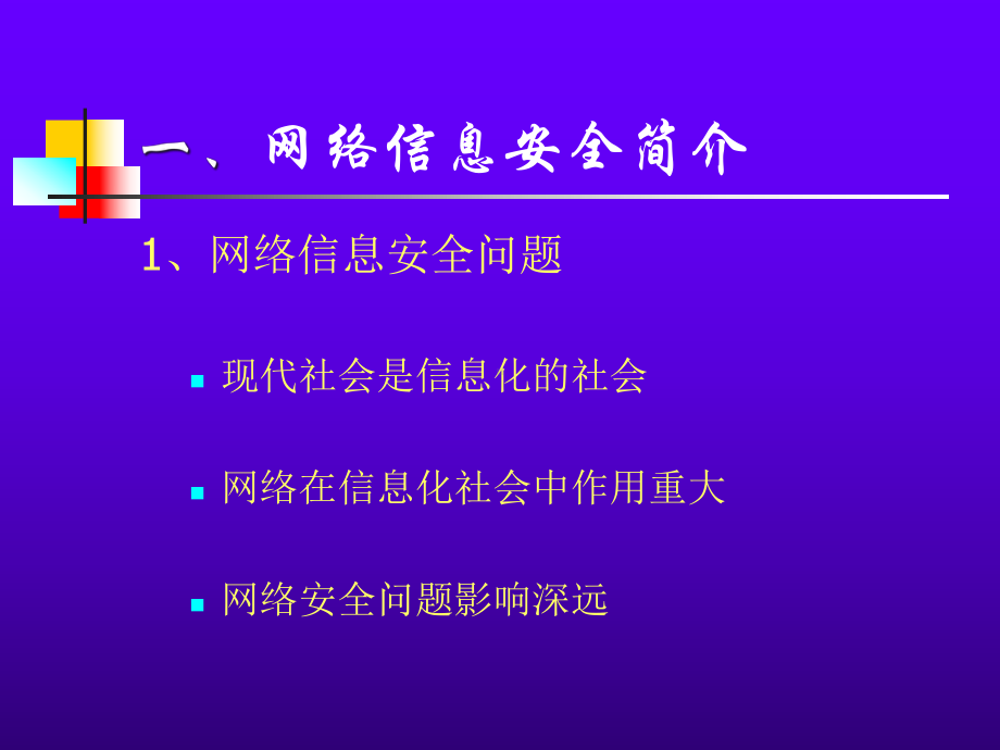 网络信息安全ppt课件.pptx_第3页