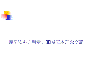 仓储目视化、5S管理课件.ppt