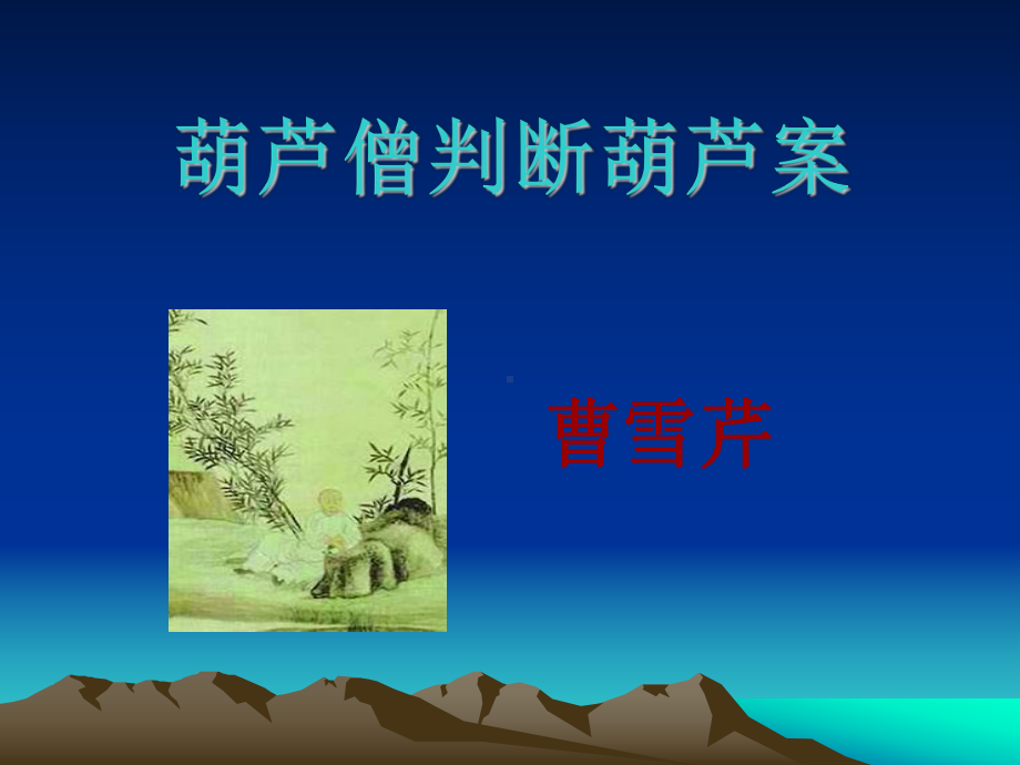 葫芦僧判断葫芦案故事情节分析课件.ppt_第1页