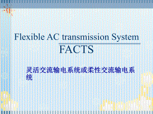 电力电子-多电平技术课件.ppt