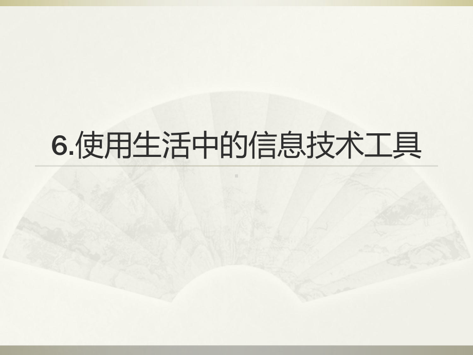 使用生活中信息技术工具课件.ppt_第1页