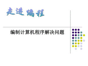 编制计算机程序解决问题课件.ppt