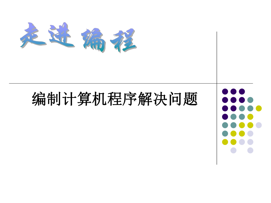 编制计算机程序解决问题课件.ppt_第1页