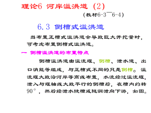 一侧槽溢洪道的布置特点课件.ppt