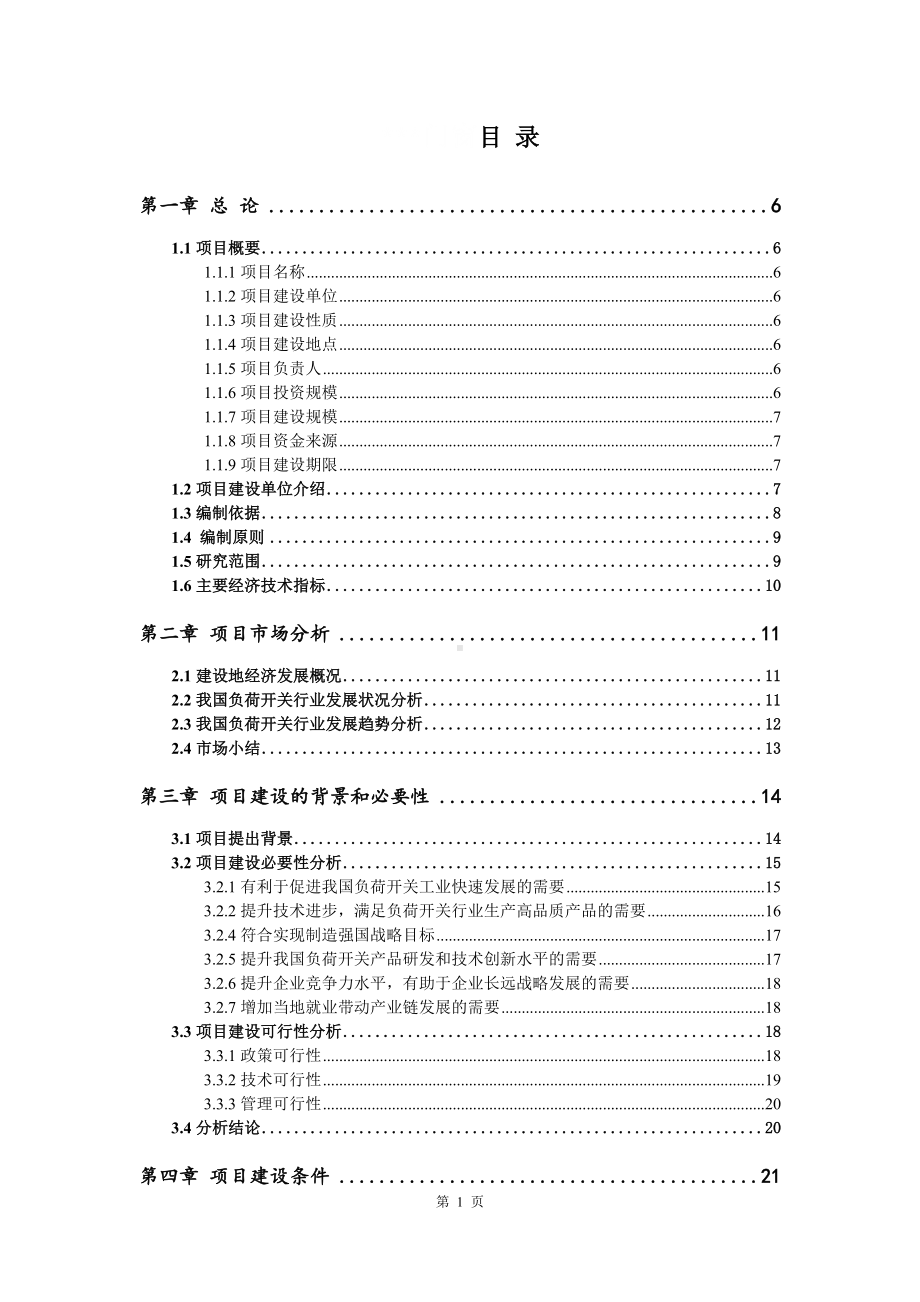 负荷开关生产线建设项目可行性研究报告申请书模板.doc_第2页