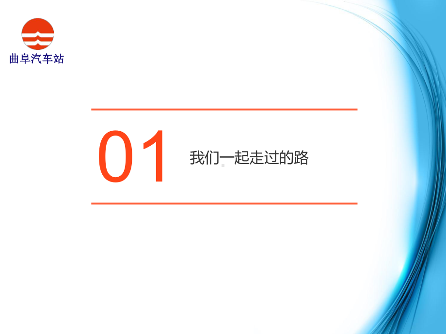 曲阜汽车站企业文化传播-让优秀成为一种习惯课件.ppt_第3页