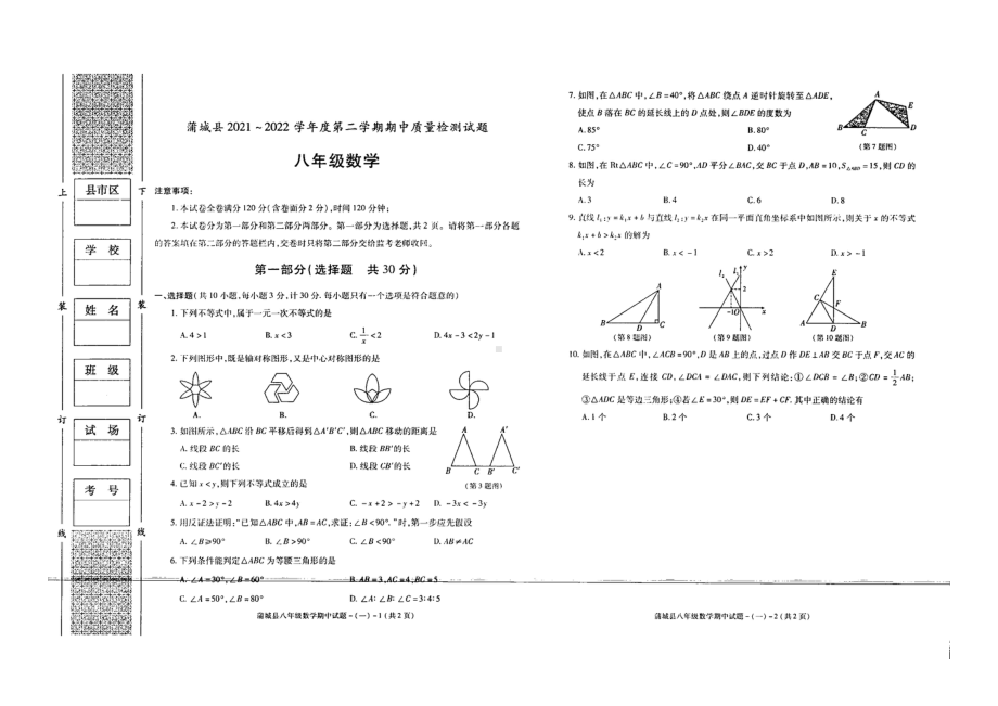 陕西省渭南市蒲城县2021-2022学年下学期八年级期中数学试题.pdf_第1页