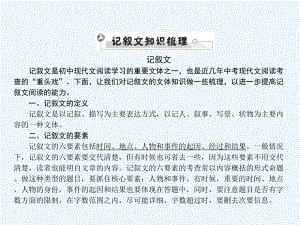 安徽省年中考语文四部分现代文阅读专题一记叙文(散文小说)阅读记叙文基础知识梳理复习课件.ppt