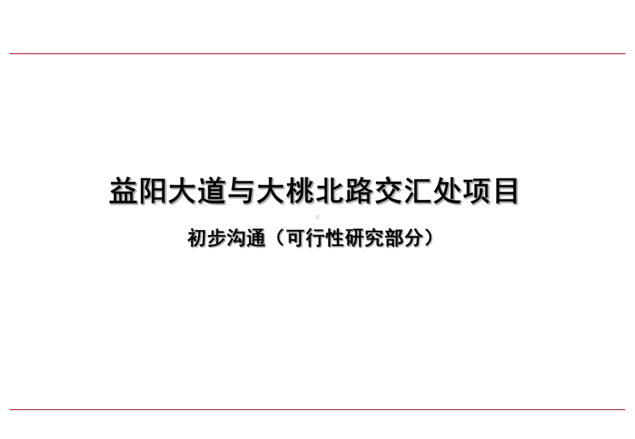 湖南益阳大道与大桃北路交汇处项目可行性研究91PPT课件.ppt_第1页