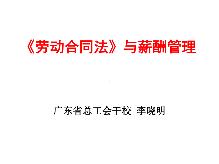 劳动合同法与薪酬管理课件.ppt_第1页