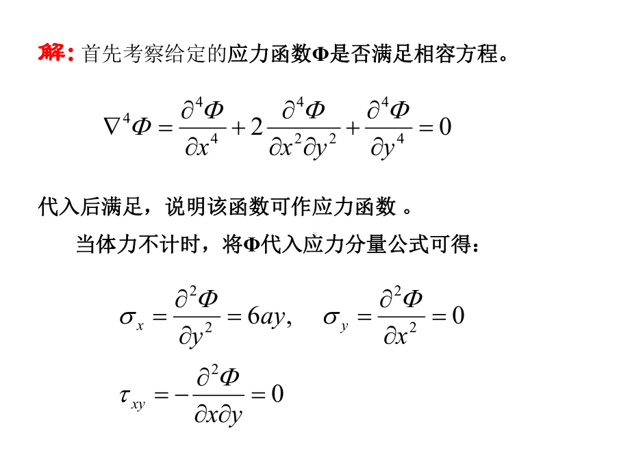 弹性力学讲义例题3b课件.ppt_第3页