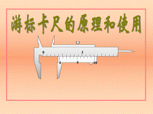 游标卡尺的原理和使用课件.ppt